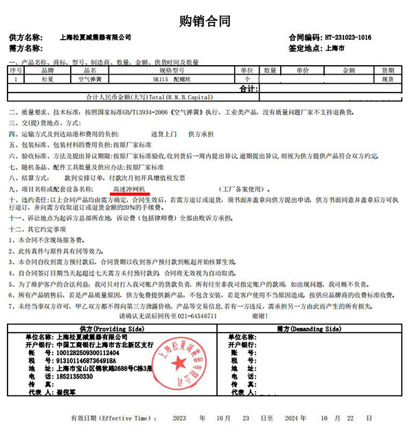 高速衝網機項目采購空氣彈簧SK115合同案例